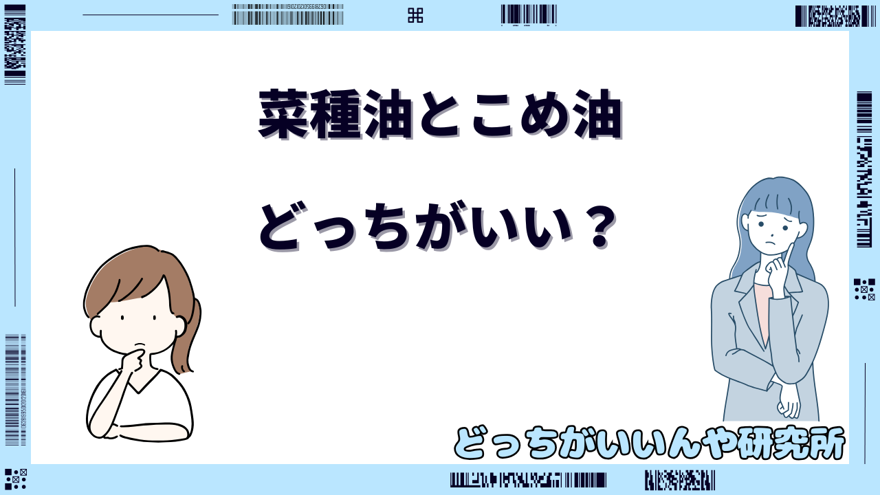 菜種油 こめ 油 どっち
