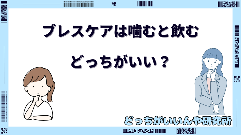 ブレスケア 噛む 飲む どっち が いい