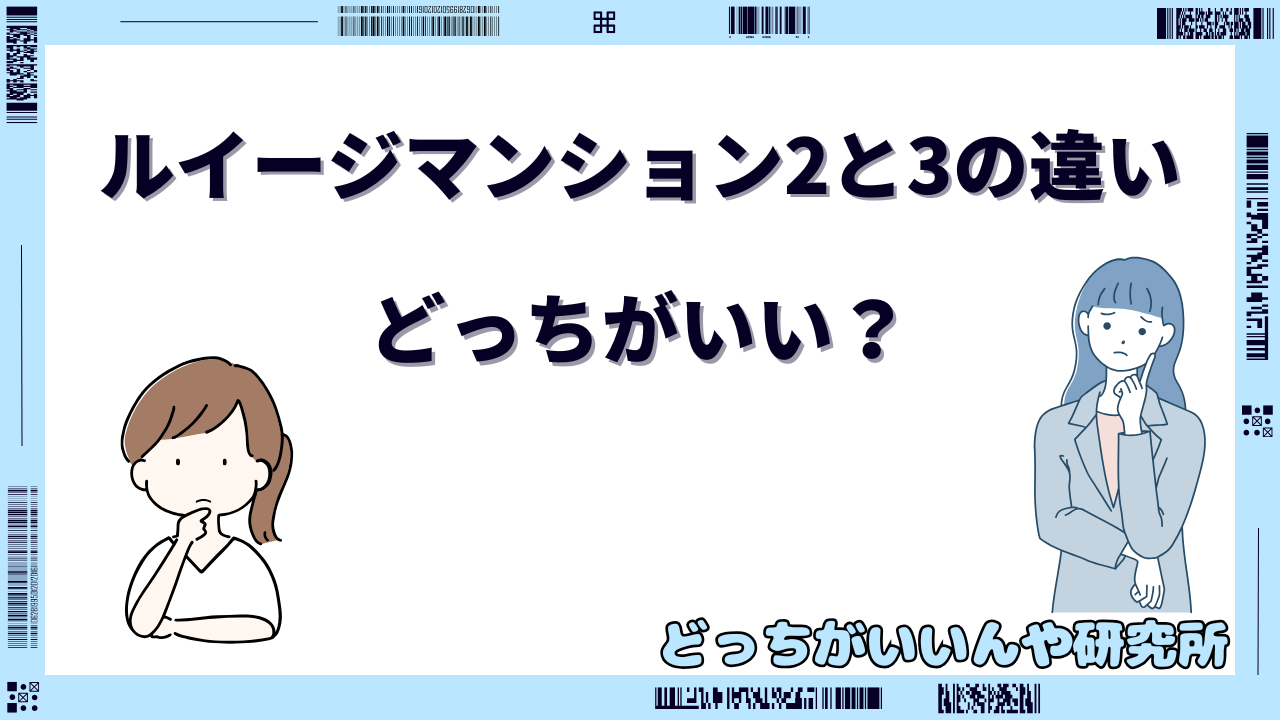 ルイージマンション2と3の違い