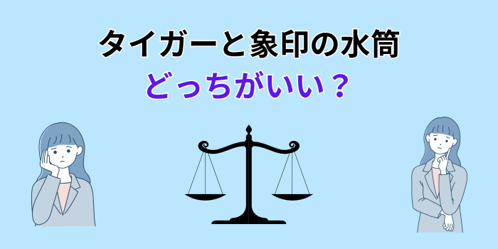 タイガーと象印 水筒 どっちがいい