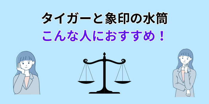タイガーと象印 水筒 どっちがいい