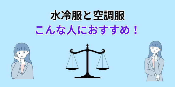 水冷服と空調服 どっちがいい