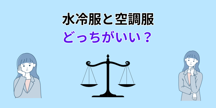水冷服と空調服 どっちがいい か