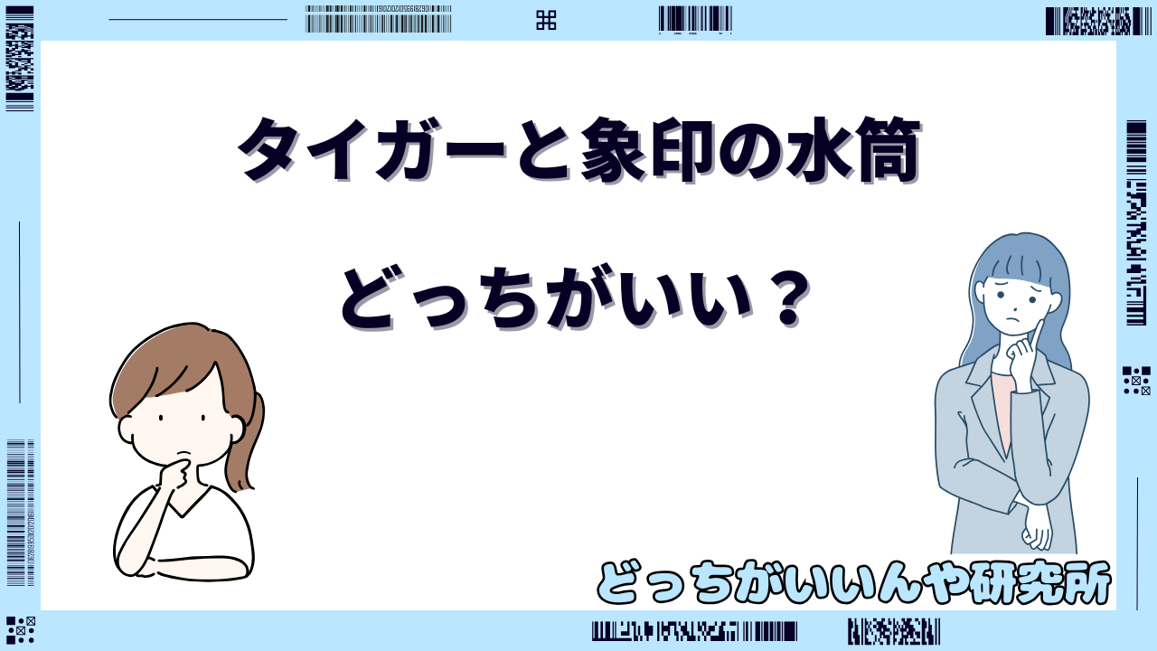 タイガーと象印 水筒 どっちがいい