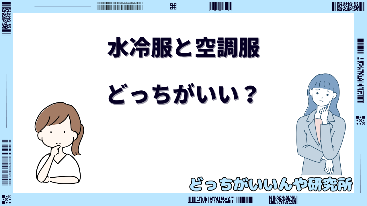 水冷服と空調服 どっちがいい か