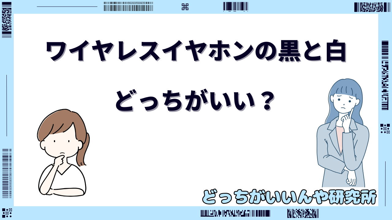 ワイヤレスイヤホン 白と黒 どっちがいい