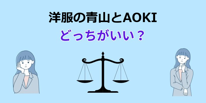 洋服の青山とAOKI どっちがいい か
