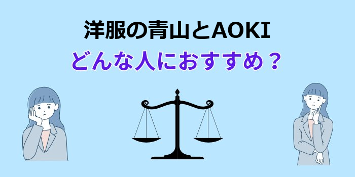 洋服の青山とAOKI どっちがいい