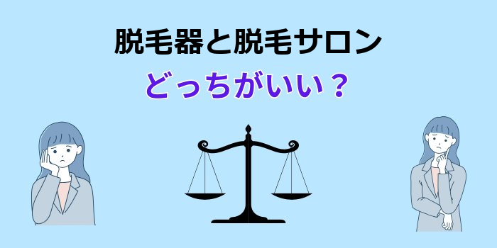 脱毛器と脱毛サロン どっちがいい か