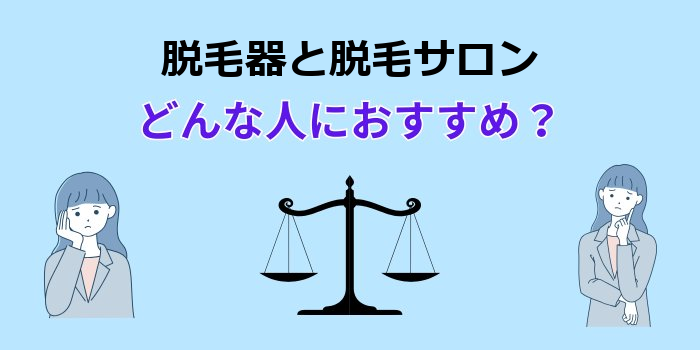 脱毛器と脱毛サロン どっちがいい