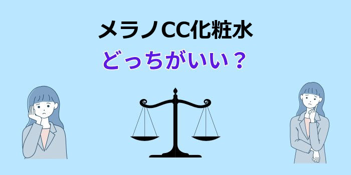 メラノCC化粧水 しっとり さっぱり どっちがいい か