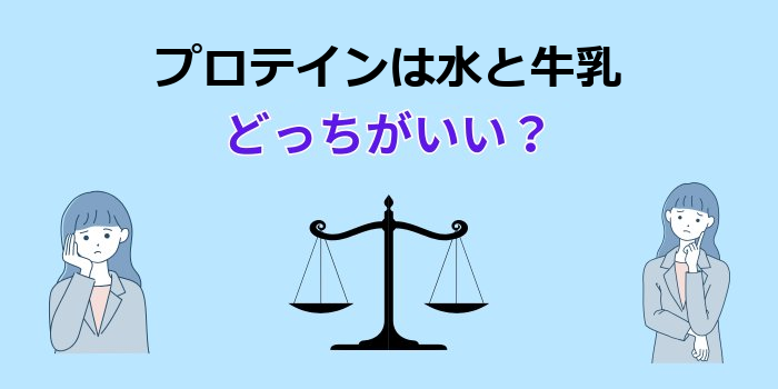 プロテインは水と牛乳どっちがいい？