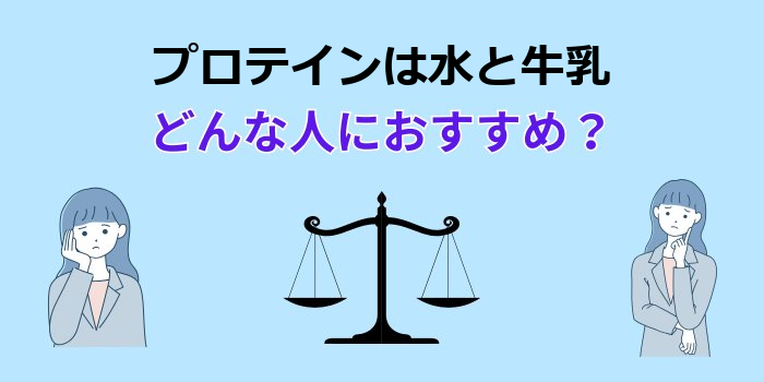 プロテインは水と牛乳どんな人におすすめ？
